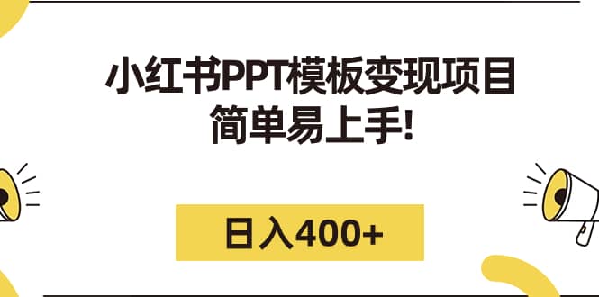 小红书PPT模板变现项目：简单易上手，日入400+（教程+226G素材模板）网赚项目-副业赚钱-互联网创业-独家轻创IP星泽云创