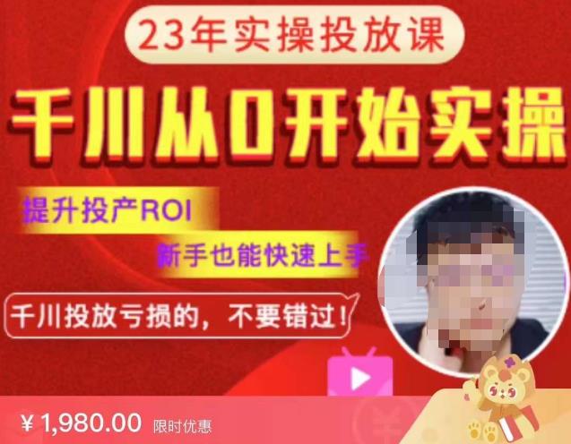 七巷社千川从零开始实操投放课2023新版，提升投产ROI，新手也能快速上，千川投放亏损的不要错过！【更新-完结】网赚项目-副业赚钱-互联网创业-独家轻创IP星泽云创