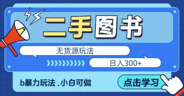 二手图书无货源项目，暴力玩法，小白可做，日入300＋【揭秘】网赚项目-副业赚钱-互联网创业-独家轻创IP星泽云创