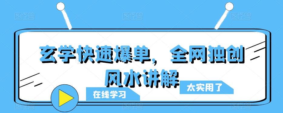 玄学快速爆单，全网独创风水讲解网赚项目-副业赚钱-互联网创业-独家轻创IP星泽云创