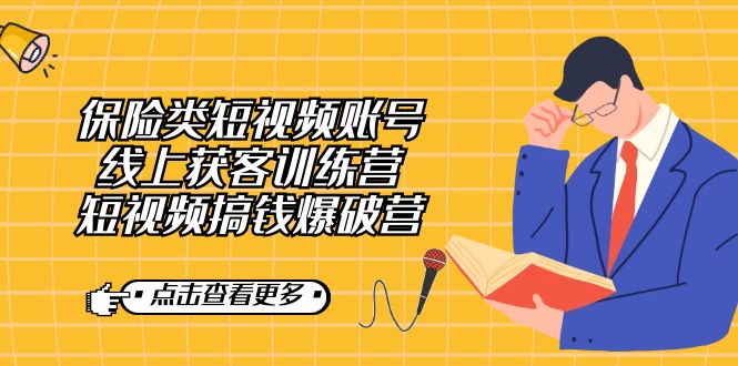 保险类短视频账号线上获客训练营，短视频搞钱爆破营网赚项目-副业赚钱-互联网创业-独家轻创IP星泽云创