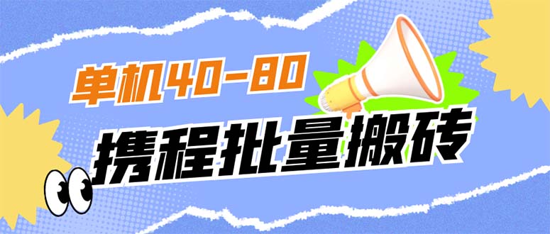 外面收费698的携程撸包秒到项目，单机40-80可批量网赚项目-副业赚钱-互联网创业-独家轻创IP星泽云创