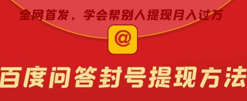 百度问答账号封禁提现方法，有人帮别人提现月入过万【随时和谐目前可用】网赚项目-副业赚钱-互联网创业-独家轻创IP星泽云创