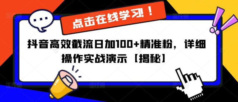 抖音高效截流日加100+精准粉，详细操作实战演示【揭秘】网赚项目-副业赚钱-互联网创业-独家轻创IP星泽云创