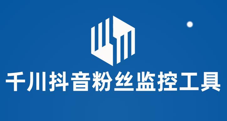 千川抖音粉丝监控工具，助用户监控和分析抖音账号粉丝变化的工具【永久脚本+使用教程】网赚项目-副业赚钱-互联网创业-独家轻创IP星泽云创