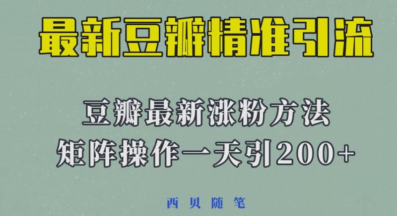 矩阵操作，一天引流200+，23年最新的豆瓣引流方法网赚项目-副业赚钱-互联网创业-独家轻创IP星泽云创