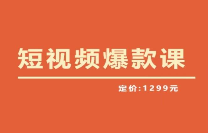 【推荐】李鲆·短视频爆款课2023，创作爆款短视频的核心密码网赚项目-副业赚钱-互联网创业-独家轻创IP星泽云创