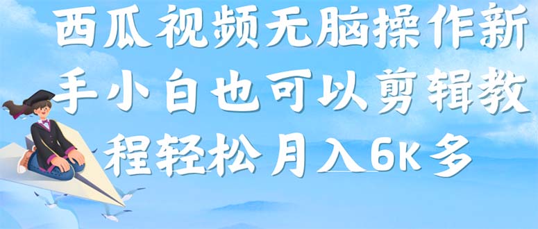 西瓜视频搞笑号，无脑操作新手小白也可月入6K网赚项目-副业赚钱-互联网创业-独家轻创IP星泽云创