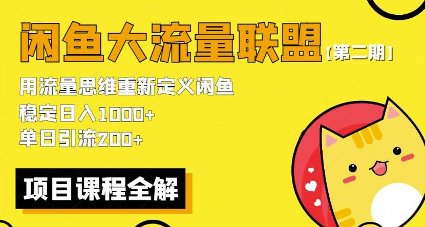 价值1980最新闲鱼大流量联盟骚玩法，单日引流200 ，稳定日入1000 【第二期】网赚项目-副业赚钱-互联网创业-独家轻创IP星泽云创