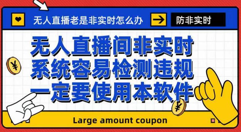 外面收188的最新无人直播防非实时软件，扬声器转麦克风脚本【软件+教程】网赚项目-副业赚钱-互联网创业-独家轻创IP星泽云创