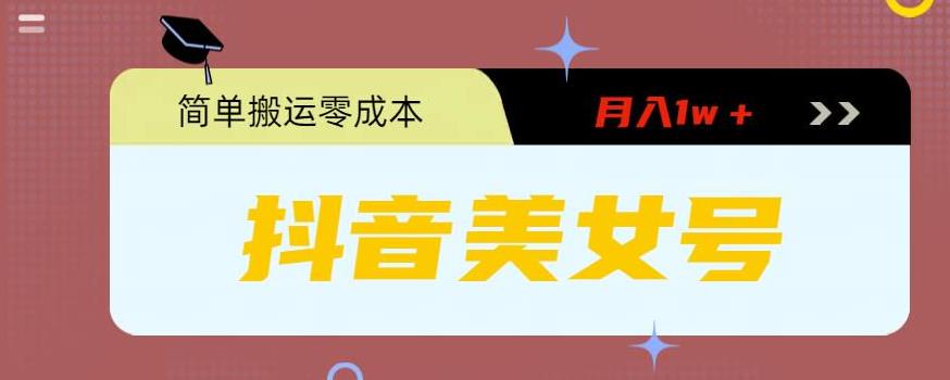 0粉无门槛暴力起号美女号，简单搬运月入1w＋【揭秘】网赚项目-副业赚钱-互联网创业-独家轻创IP星泽云创