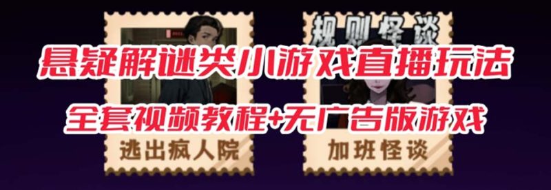 抖音爆火的悬疑解谜小游戏【规则怪谈】无人直播玩法【教程+游戏+工具软件网赚项目-副业赚钱-互联网创业-独家轻创IP星泽云创