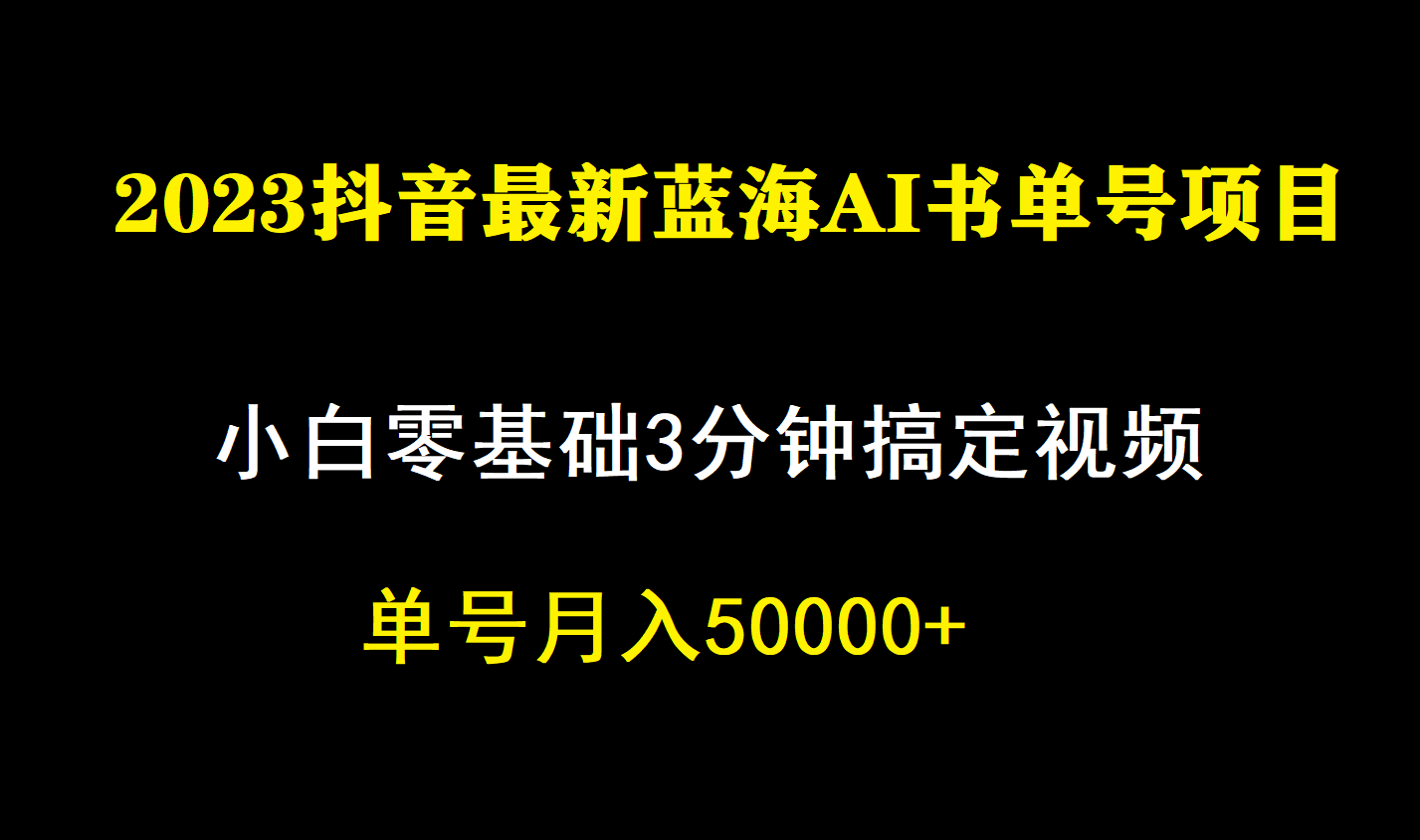 一个月佣金5W，抖音蓝海AI书单号暴力新玩法，小白3分钟搞定一条视频网赚项目-副业赚钱-互联网创业-独家轻创IP星泽云创
