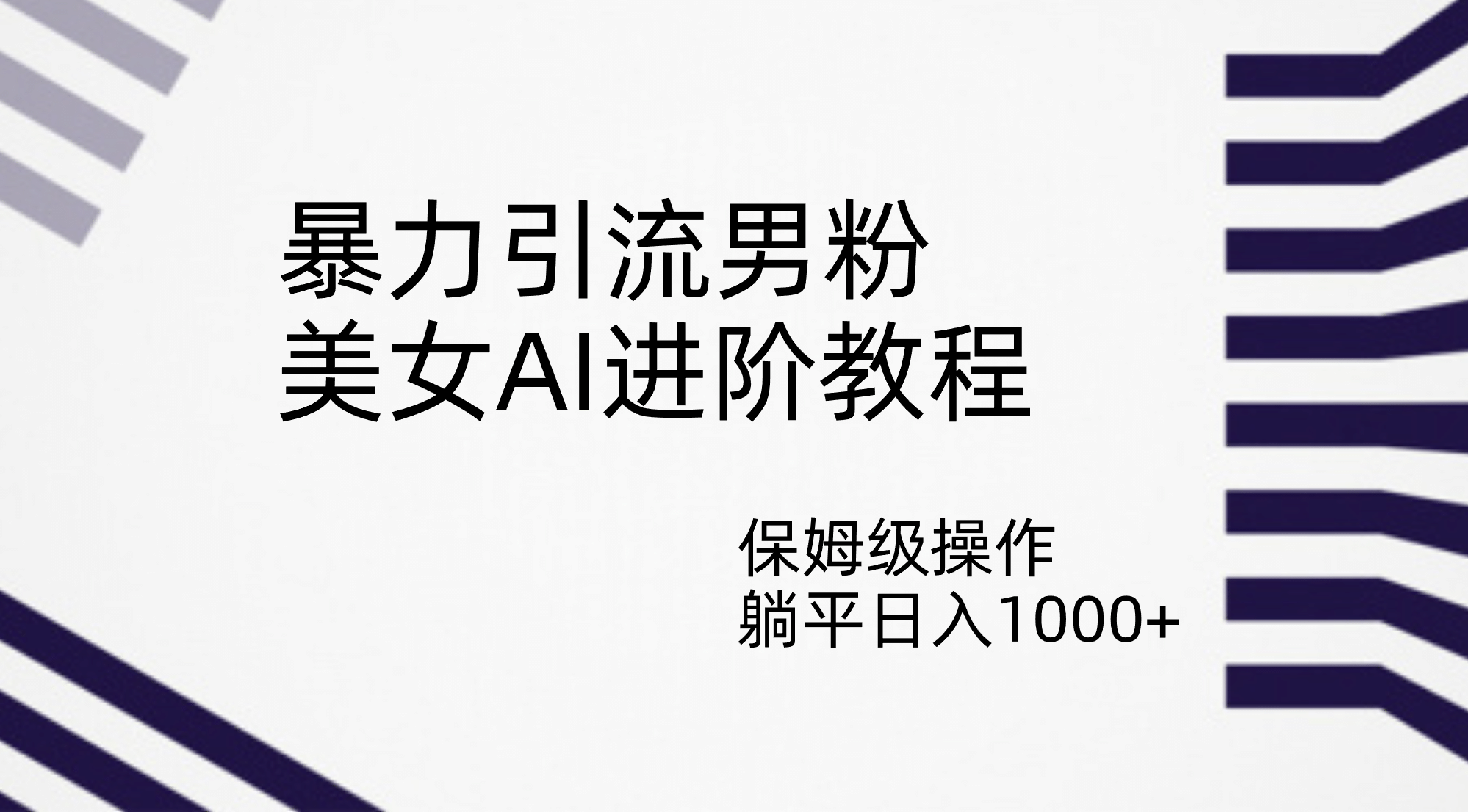 暴力引流男粉，美女AI进阶教程，保姆级操作，躺平日入1000+网赚项目-副业赚钱-互联网创业-独家轻创IP星泽云创