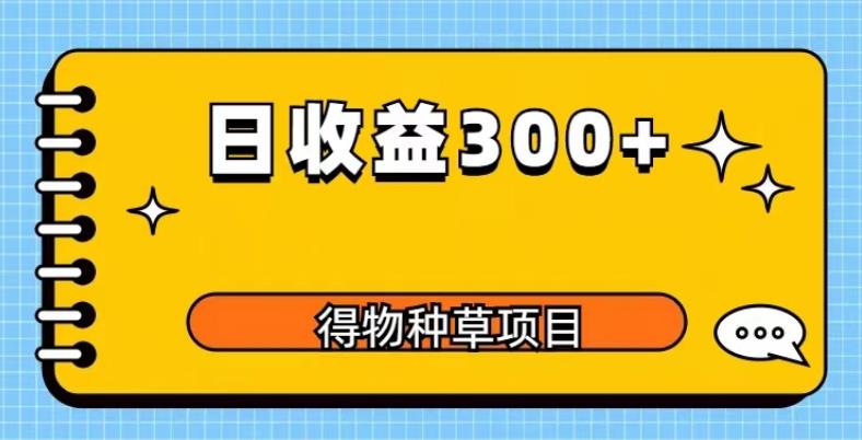 得物种草项目玩法，是0成本长期稳定，日收益200+【揭秘】网赚项目-副业赚钱-互联网创业-独家轻创IP星泽云创