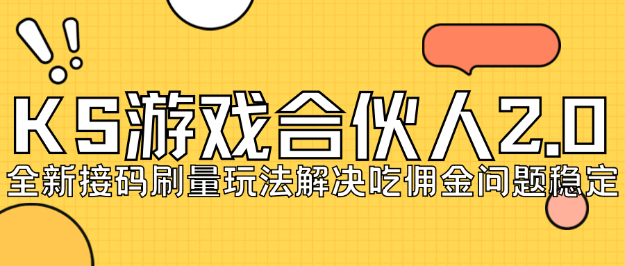 KS游戏合伙人最新刷量2.0玩法解决吃佣问题稳定跑一天150-200接码无限操作网赚项目-副业赚钱-互联网创业-独家轻创IP星泽云创
