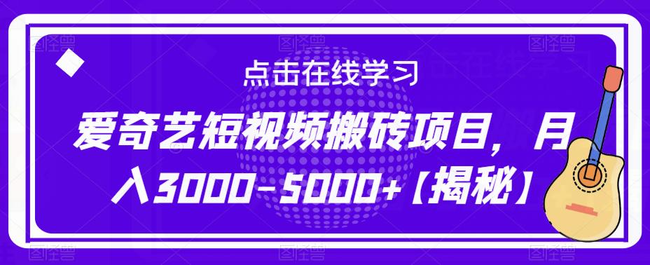 爱奇艺短视频搬砖项目，月入3000-5000+【揭秘】网赚项目-副业赚钱-互联网创业-独家轻创IP星泽云创