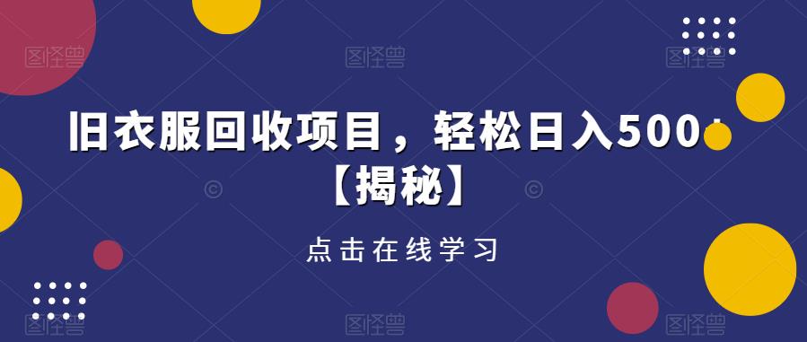 旧衣服回收项目，轻松日入500+【揭秘】网赚项目-副业赚钱-互联网创业-独家轻创IP星泽云创