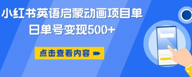 小红书英语启蒙动画项目，超级蓝海赛道，0成本，一部手机单日变现500网赚项目-副业赚钱-互联网创业-独家轻创IP星泽云创