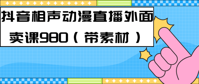 最新快手相声动漫-真人直播教程很多人已经做起来了（完美教程）+素材网赚项目-副业赚钱-互联网创业-独家轻创IP星泽云创