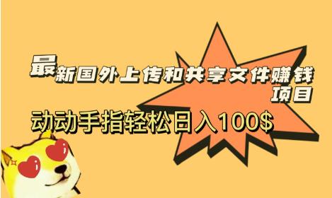 最新国外共享赚钱项目，动动手指轻松日入100$【揭秘】网赚项目-副业赚钱-互联网创业-独家轻创IP星泽云创