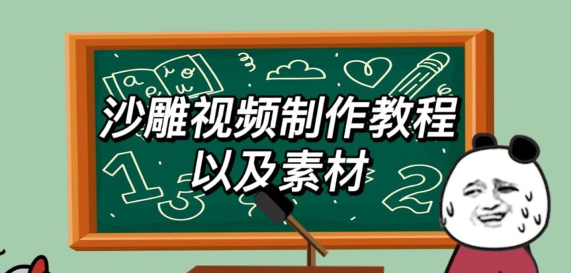 2023年最新沙雕视频制作教程以及素材轻松变现日入500不是梦【教程+素材+公举】网赚项目-副业赚钱-互联网创业-独家轻创IP星泽云创