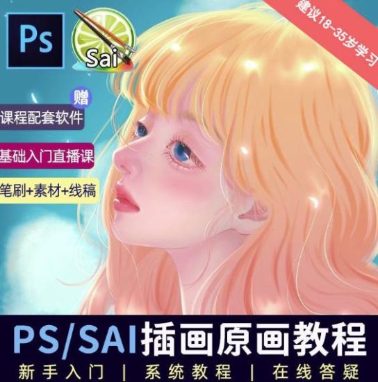 价值1288的原画插画教程零基础CG漫画SAI线稿笔刷手绘画数位板绘视频课程网赚项目-副业赚钱-互联网创业-独家轻创IP星泽云创