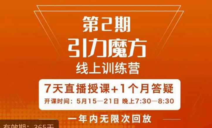 洪七·引力魔方线上训练营【第2期】五月新课，​7天打通你开引力魔方的任督二脉网赚项目-副业赚钱-互联网创业-独家轻创IP星泽云创