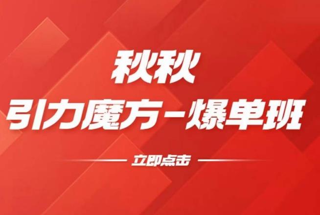漫画引力魔方2.0-爆单进阶班，玩爆推荐流量：双场景低价引流，双渠道撬动免费，达摩盘高效助力网赚项目-副业赚钱-互联网创业-独家轻创IP星泽云创