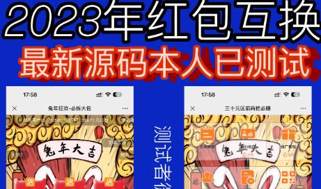 外面收费588的红包互换网站搭建，免公众号+对接支付完美营运【源码+教程】网赚项目-副业赚钱-互联网创业-独家轻创IP星泽云创