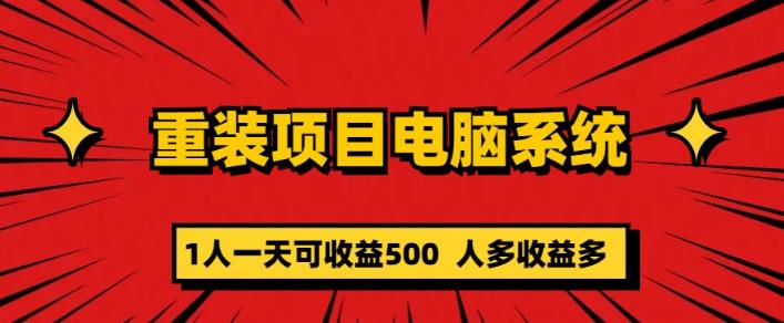 重装电脑系统项目，零元成本长期可扩展项目：一天可收益500【揭秘】网赚项目-副业赚钱-互联网创业-独家轻创IP星泽云创