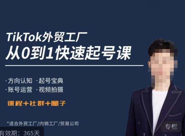 旭光·TikTok外贸快速起号课，​方向认知，起号宝典，账号运营，视频拍摄网赚项目-副业赚钱-互联网创业-独家轻创IP星泽云创
