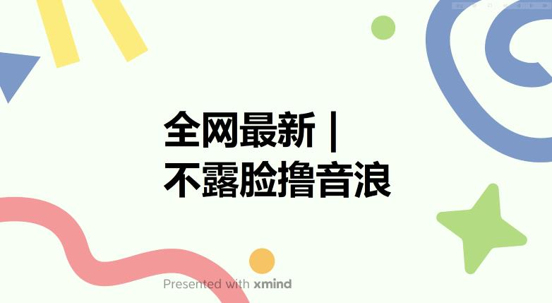 全网最新不露脸撸音浪，跑通自动化成交闭环，实现出单+收徒收益最大化【揭秘】网赚项目-副业赚钱-互联网创业-独家轻创IP星泽云创