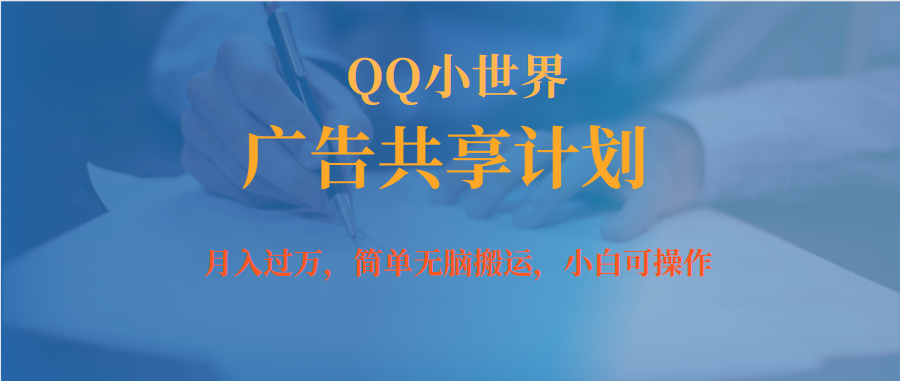 月入过万小白无脑操作QQ小世界广告共享计划网赚项目-副业赚钱-互联网创业-独家轻创IP星泽云创