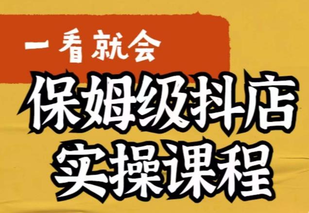 荆老师·抖店快速起店运营实操，​所讲内容是以实操落地为主，一步步实操写好步骤网赚项目-副业赚钱-互联网创业-独家轻创IP星泽云创