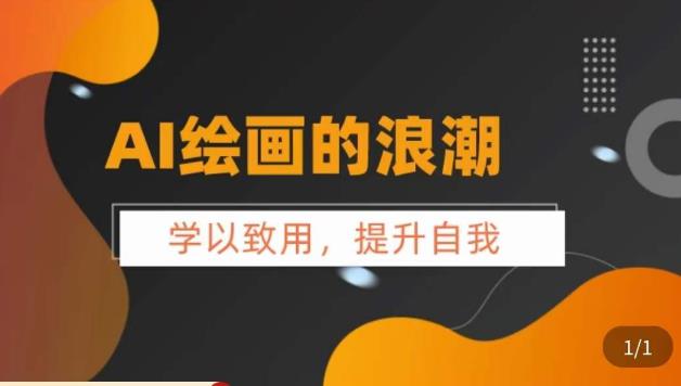 AI绘画的发展以及midjourney实操干货，​学以致用，提升自我，充分掌握midjiurney的应用网赚项目-副业赚钱-互联网创业-独家轻创IP星泽云创