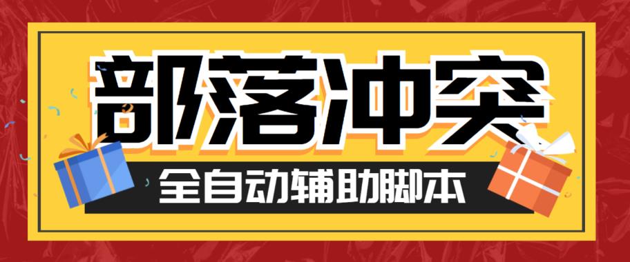 最新coc部落冲突辅助脚本，自动刷墙刷资源捐兵布阵宝石【永久脚本+使用教程】网赚项目-副业赚钱-互联网创业-独家轻创IP星泽云创