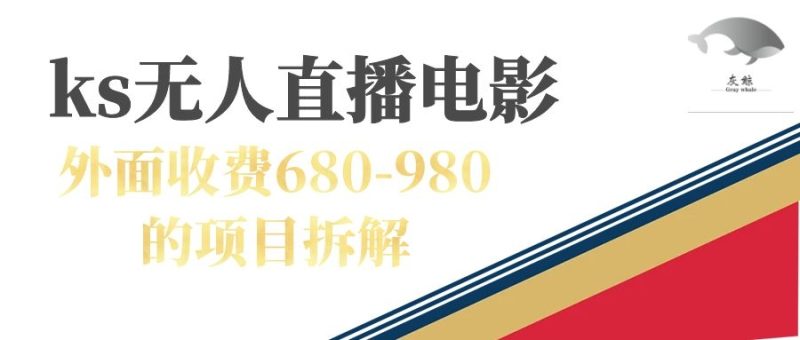 快手无人电视剧直播外面收费680-980包括磁力聚星开通网赚项目-副业赚钱-互联网创业-独家轻创IP星泽云创