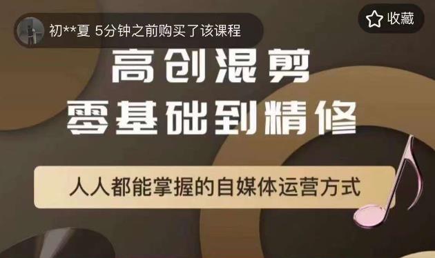 萌萌酱追剧高创混剪零基础到精通，人人都能掌握的自媒体运营方式网赚项目-副业赚钱-互联网创业-独家轻创IP星泽云创