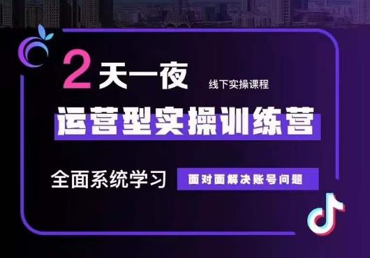 5月22-23线下课运营型实操训练营，全面系统学习，从底层逻辑到实操方法到千川投放网赚项目-副业赚钱-互联网创业-独家轻创IP星泽云创