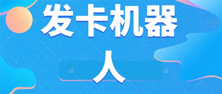 微信自动发卡机器人工具 全自动发卡【软件+教程】网赚项目-副业赚钱-互联网创业-独家轻创IP星泽云创