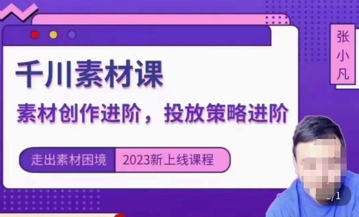 云栖电商·千川投放素材课：直播间引流短视频千川投放素材与投放策略进阶，9节完整网赚项目-副业赚钱-互联网创业-独家轻创IP星泽云创