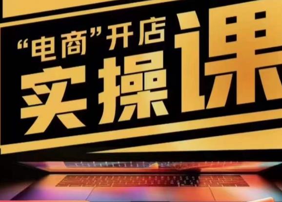 小李子电商抖店商品卡，商品卡实操流程，有货源/无货源，电商开店实操和底层逻辑网赚项目-副业赚钱-互联网创业-独家轻创IP星泽云创