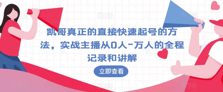 凯哥真正的直接快速起号的方法，实战主播从0人-万人的全程记录和讲解网赚项目-副业赚钱-互联网创业-独家轻创IP星泽云创