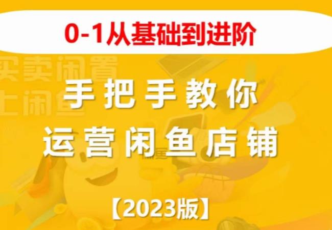 2023版0-1从基础到进阶，手把手教你运营闲鱼店铺网赚项目-副业赚钱-互联网创业-独家轻创IP星泽云创