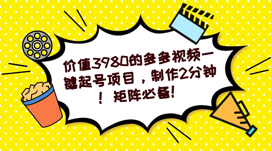 多多视频一键起号项目，制作2分钟！矩阵必备！网赚项目-副业赚钱-互联网创业-独家轻创IP星泽云创