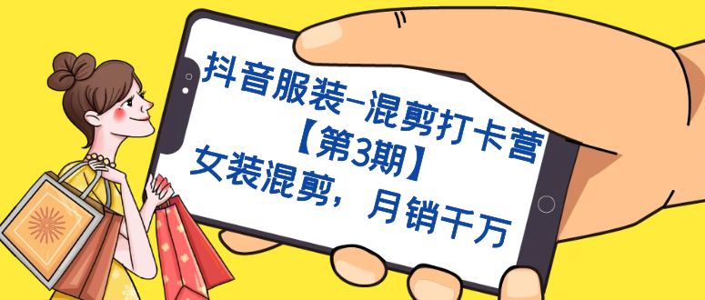 抖音服装-混剪打卡营【第3期】，女装混剪，月销千万网赚项目-副业赚钱-互联网创业-独家轻创IP星泽云创