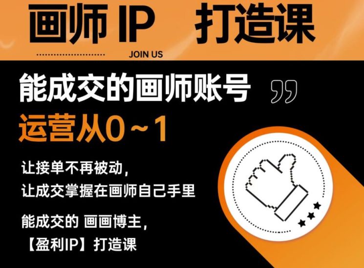 能成交的盈利画师IP打造课，画师账号运营从0~1，让接单不再被动，让成交掌握在画师自己手里网赚项目-副业赚钱-互联网创业-独家轻创IP星泽云创