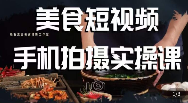 烁石·美食视频手机拍摄实操课，​美食摄影理论、手机拍摄相关设置、剪辑调色、布光原理等内容网赚项目-副业赚钱-互联网创业-独家轻创IP星泽云创