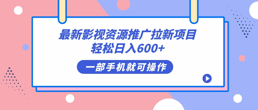 最新影视资源推广拉新项目，轻松日入600+，无脑操作即可网赚项目-副业赚钱-互联网创业-独家轻创IP星泽云创